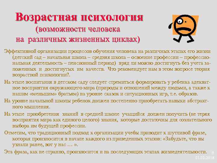 Возрастная психология (возможности человека на различных жизненных циклах) Эффективной организации процессов обучения человека на