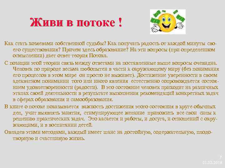 Живи в потоке ! Как стать хозяевами собственной судьбы? Как получать радость от каждой