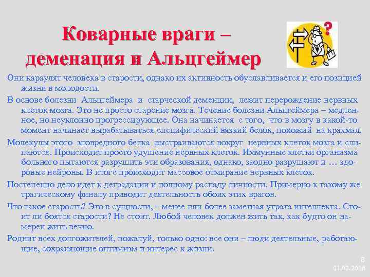 Коварные враги – деменация и Альцгеймер Они караулят человека в старости, однако их активность