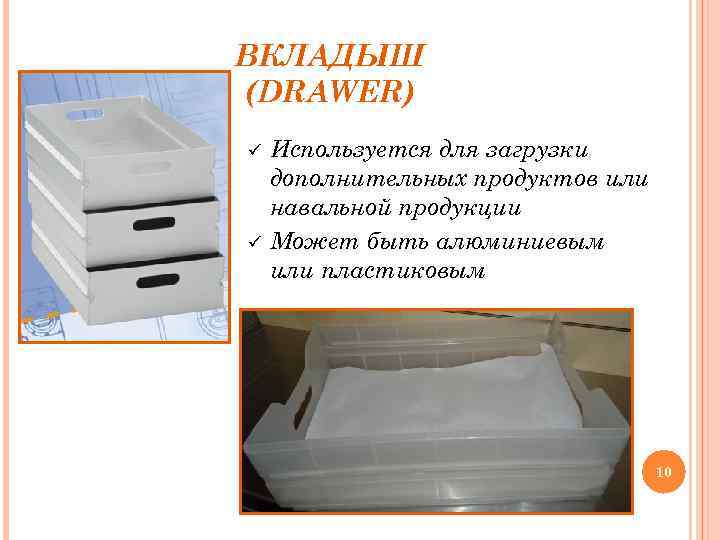 ВКЛАДЫШ (DRAWER) ü ü Используется для загрузки дополнительных продуктов или навальной продукции Может быть