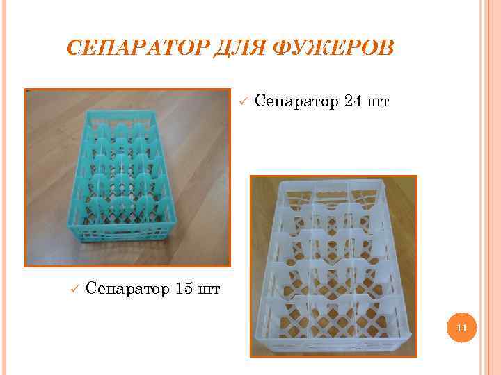 СЕПАРАТОР ДЛЯ ФУЖЕРОВ ü ü Сепаратор 24 шт Сепаратор 15 шт 11 