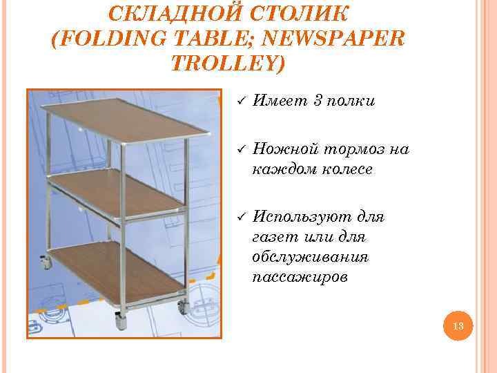 СКЛАДНОЙ СТОЛИК (FOLDING TABLE; NEWSPAPER TROLLEY) ü Имеет 3 полки ü Ножной тормоз на