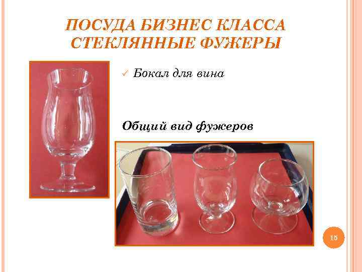 ПОСУДА БИЗНЕС КЛАССА СТЕКЛЯННЫЕ ФУЖЕРЫ ü Бокал для вина Общий вид фужеров 15 