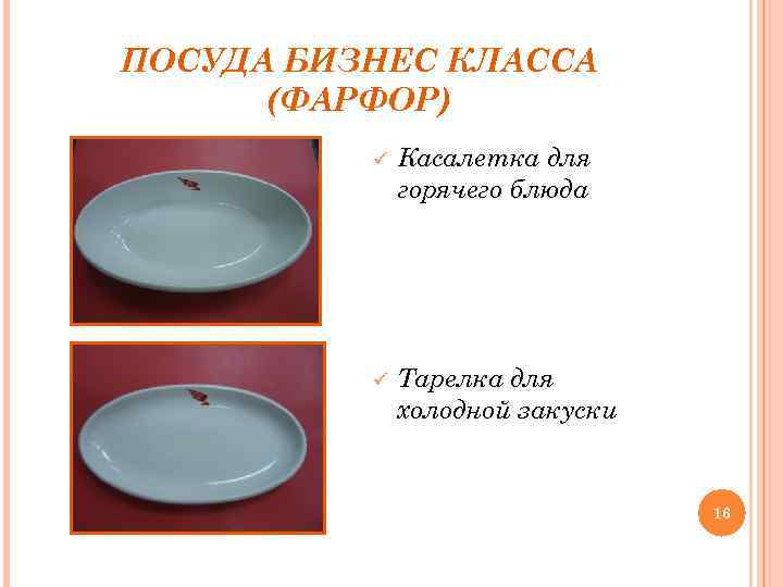 ПОСУДА БИЗНЕС КЛАССА (ФАРФОР) ü Касалетка для горячего блюда ü Тарелка для холодной закуски