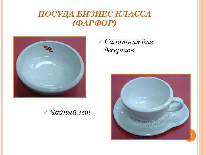 ПОСУДА БИЗНЕС КЛАССА (ФАРФОР) ü ü Салатник для десертов Чайный сет 17 