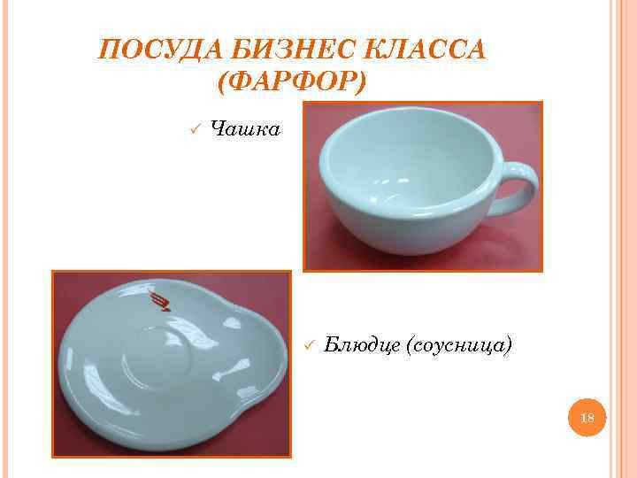 ПОСУДА БИЗНЕС КЛАССА (ФАРФОР) ü Чашка ü Блюдце (соусница) 18 