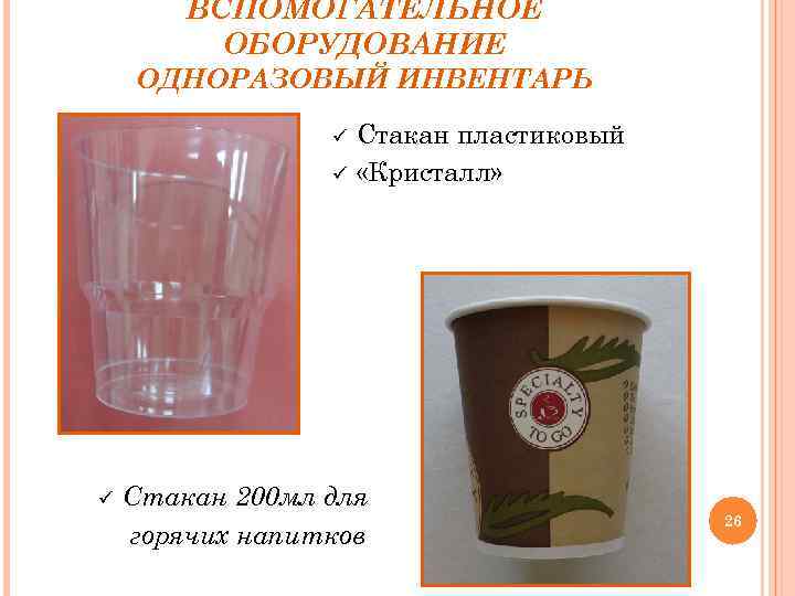 ВСПОМОГАТЕЛЬНОЕ ОБОРУДОВАНИЕ ОДНОРАЗОВЫЙ ИНВЕНТАРЬ ü ü ü Стакан пластиковый «Кристалл» Стакан 200 мл для