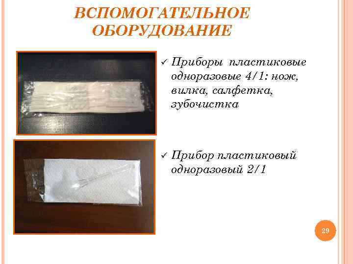 ВСПОМОГАТЕЛЬНОЕ ОБОРУДОВАНИЕ ü Приборы пластиковые одноразовые 4/1: нож, вилка, салфетка, зубочистка ü Прибор пластиковый