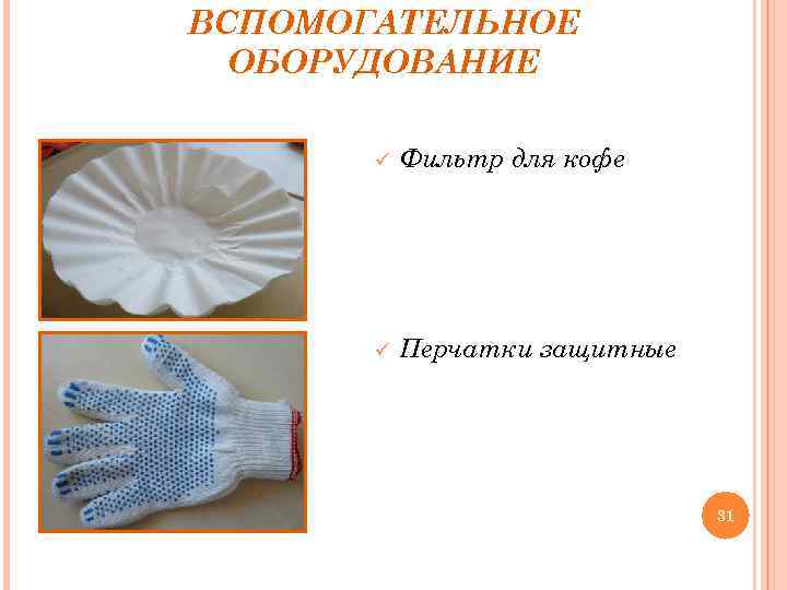 ВСПОМОГАТЕЛЬНОЕ ОБОРУДОВАНИЕ ü Фильтр для кофе ü Перчатки защитные 31 