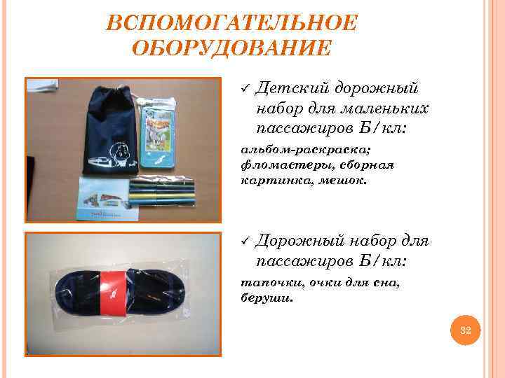 ВСПОМОГАТЕЛЬНОЕ ОБОРУДОВАНИЕ ü Детский дорожный набор для маленьких пассажиров Б/кл: альбом-раска; фломастеры, сборная картинка,