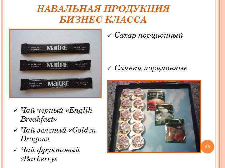 НАВАЛЬНАЯ ПРОДУКЦИЯ БИЗНЕС КЛАССА ü ü ü Чай черный «Englih Breakfast» Чай зеленый «Golden
