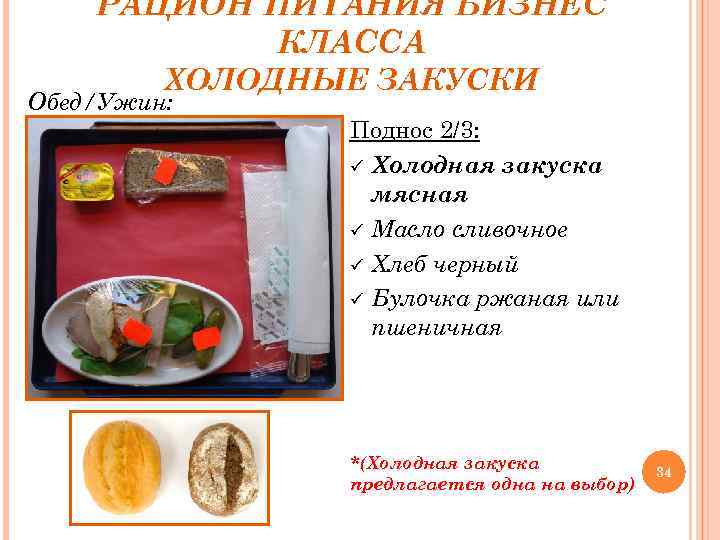 РАЦИОН ПИТАНИЯ БИЗНЕС КЛАССА ХОЛОДНЫЕ ЗАКУСКИ Обед/Ужин: Поднос 2/3: ü Холодная закуска мясная ü