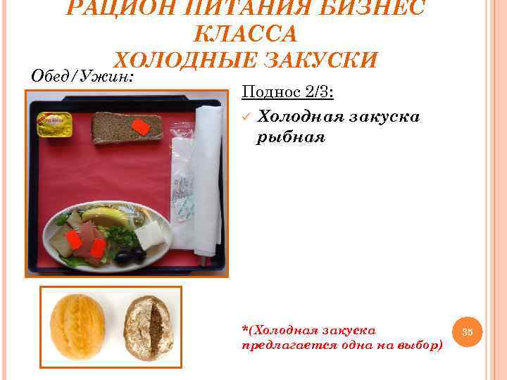 РАЦИОН ПИТАНИЯ БИЗНЕС КЛАССА ХОЛОДНЫЕ ЗАКУСКИ Обед/Ужин: Поднос 2/3: ü Холодная закуска рыбная *(Холодная