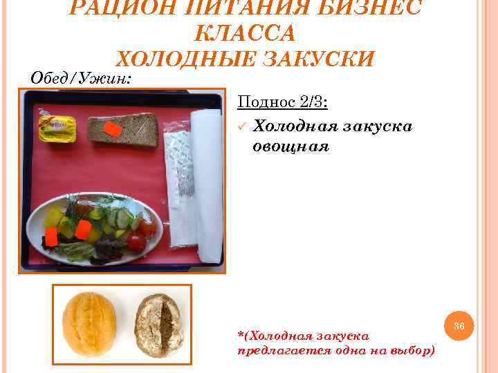 РАЦИОН ПИТАНИЯ БИЗНЕС КЛАССА ХОЛОДНЫЕ ЗАКУСКИ Обед/Ужин: Поднос 2/3: ü Холодная закуска овощная *(Холодная