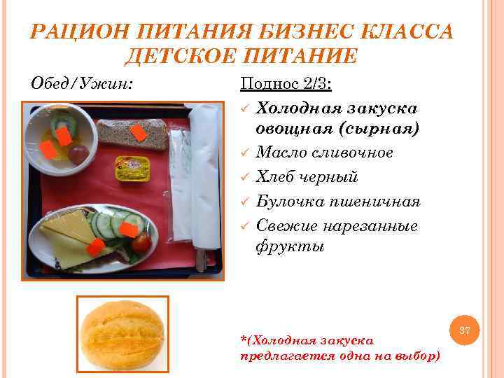РАЦИОН ПИТАНИЯ БИЗНЕС КЛАССА ДЕТСКОЕ ПИТАНИЕ Обед/Ужин: Поднос 2/3: ü Холодная закуска овощная (сырная)