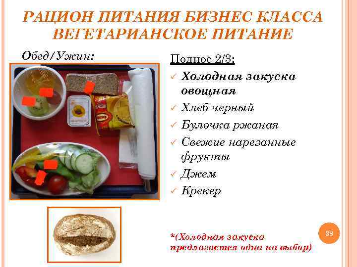 РАЦИОН ПИТАНИЯ БИЗНЕС КЛАССА ВЕГЕТАРИАНСКОЕ ПИТАНИЕ Обед/Ужин: Поднос 2/3: ü Холодная закуска овощная ü