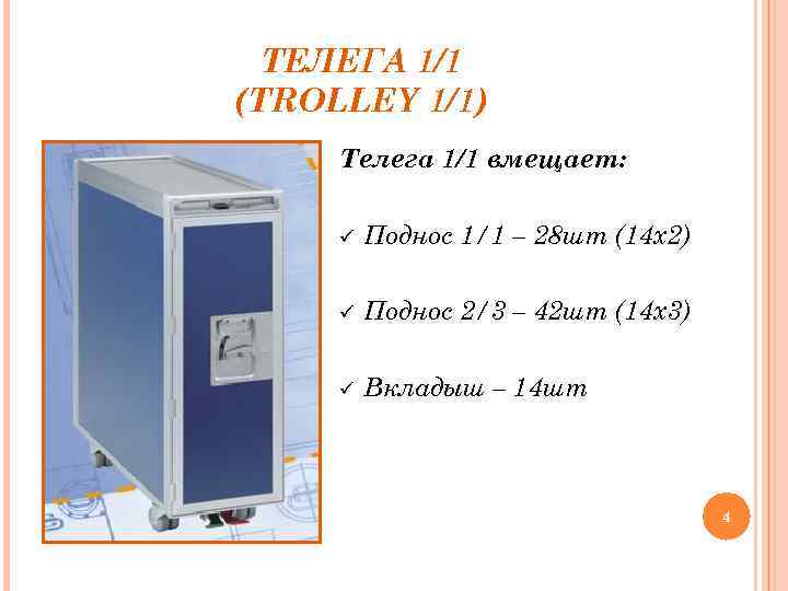 ТЕЛЕГА 1/1 (TROLLEY 1/1) Телега 1/1 вмещает: ü Поднос 1/1 – 28 шт (14