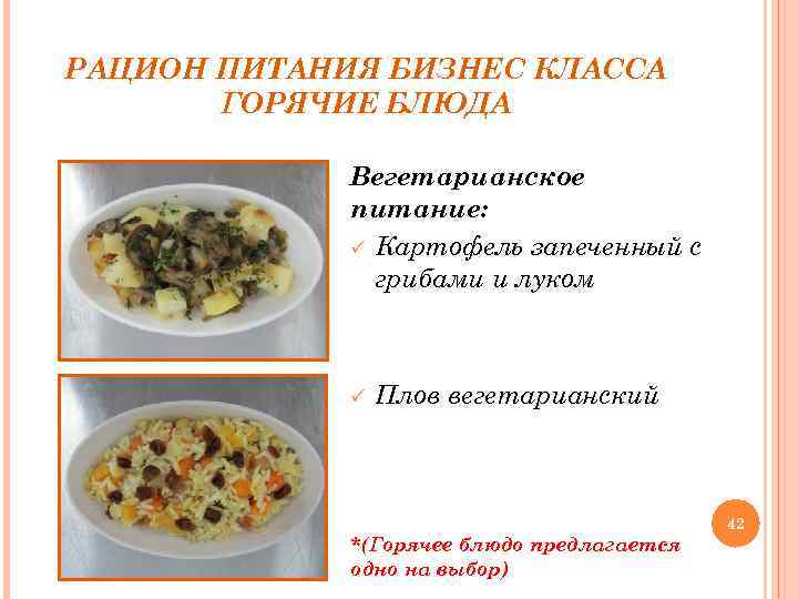 РАЦИОН ПИТАНИЯ БИЗНЕС КЛАССА ГОРЯЧИЕ БЛЮДА Вегетарианское питание: ü Картофель запеченный с грибами и