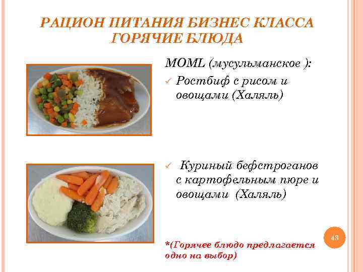 РАЦИОН ПИТАНИЯ БИЗНЕС КЛАССА ГОРЯЧИЕ БЛЮДА MOML (мусульманское ): ü Ростбиф с рисом и