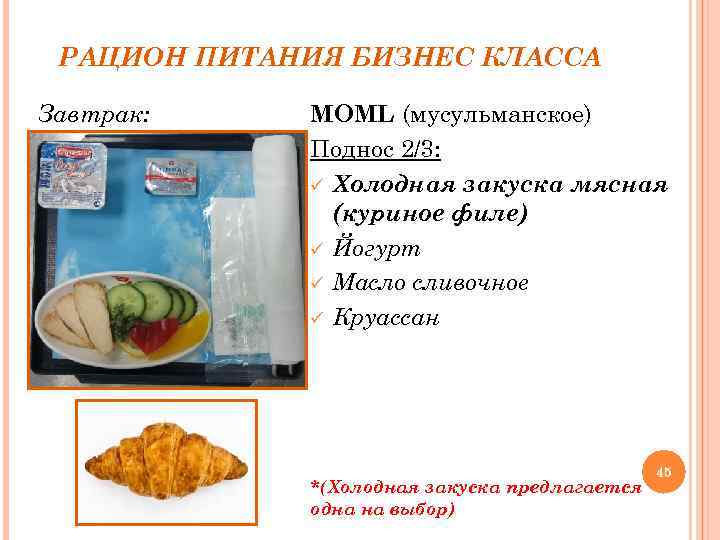 РАЦИОН ПИТАНИЯ БИЗНЕС КЛАССА Завтрак: MOML (мусульманское) Поднос 2/3: ü Холодная закуска мясная (куриное