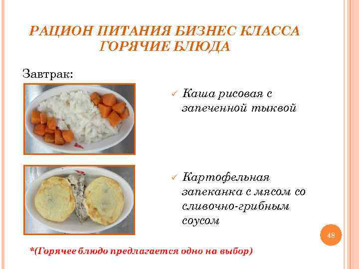 РАЦИОН ПИТАНИЯ БИЗНЕС КЛАССА ГОРЯЧИЕ БЛЮДА Завтрак: ü Каша рисовая с запеченной тыквой ü