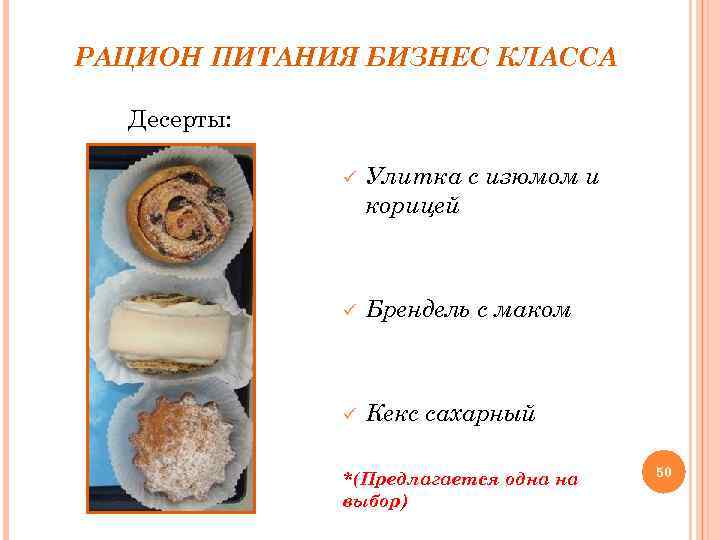 РАЦИОН ПИТАНИЯ БИЗНЕС КЛАССА Десерты: ü Улитка с изюмом и корицей ü Брендель с