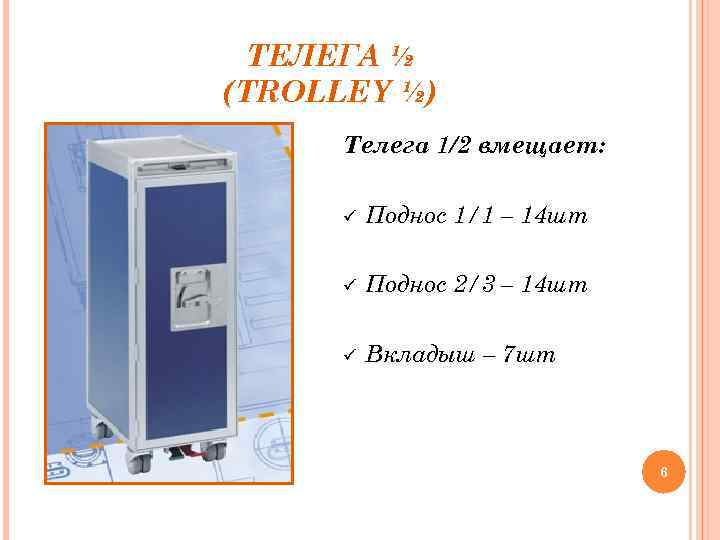 ТЕЛЕГА ½ (TROLLEY ½) Телега 1/2 вмещает: ü Поднос 1/1 – 14 шт ü