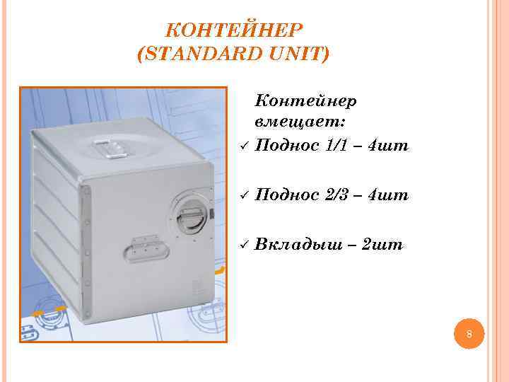 КОНТЕЙНЕР (STANDARD UNIT) ü Контейнер вмещает: Поднос 1/1 – 4 шт ü Поднос 2/3