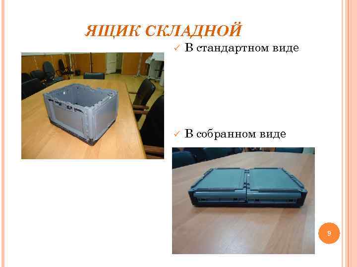 ЯЩИК СКЛАДНОЙ ü В стандартном виде ü В собранном виде 9 