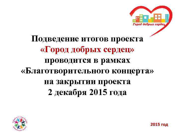 Подведение итогов проекта «Город добрых сердец» проводится в рамках «Благотворительного концерта» на закрытии проекта