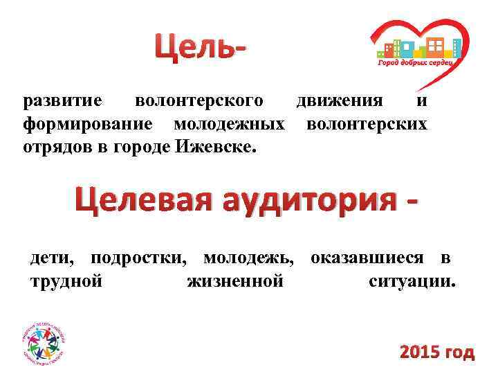 Цельразвитие волонтерского движения и формирование молодежных волонтерских отрядов в городе Ижевске. Целевая аудитория дети,
