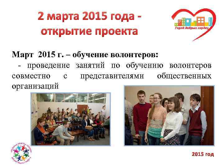 2 марта 2015 года открытие проекта Март 2015 г. – обучение волонтеров: - проведение