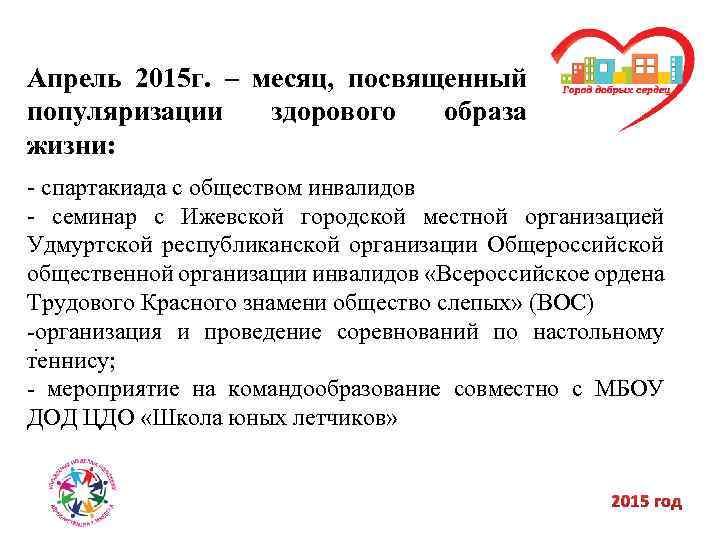 Апрель 2015 г. – месяц, посвященный популяризации здорового образа жизни: - спартакиада с обществом
