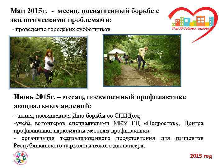 Май 2015 г. - месяц, посвященный борьбе с экологическими проблемами: - проведение городских субботников