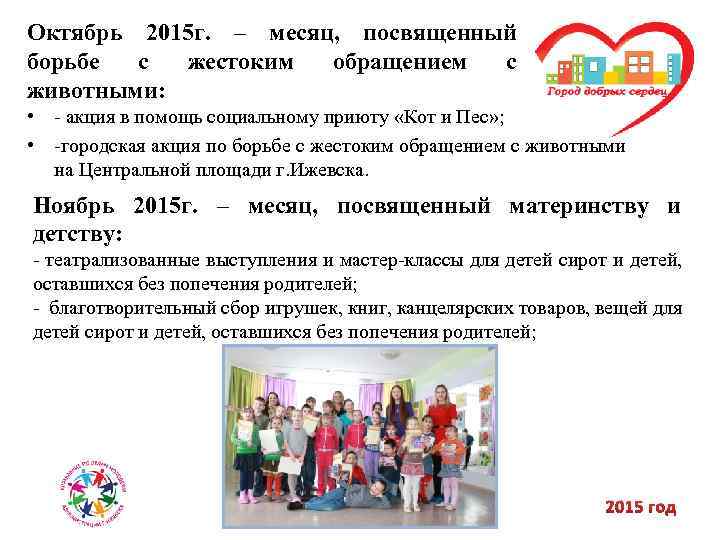 Октябрь 2015 г. – месяц, посвященный борьбе с жестоким обращением с животными: • -