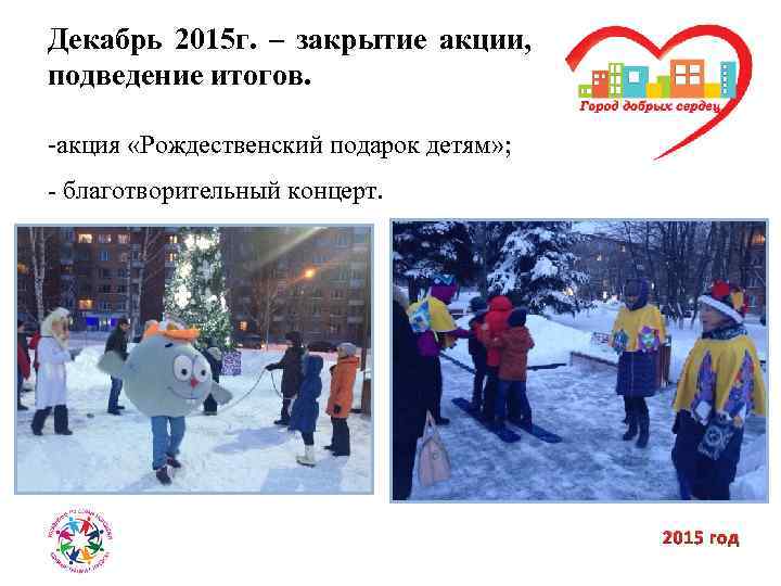 Декабрь 2015 г. – закрытие акции, подведение итогов. -акция «Рождественский подарок детям» ; -