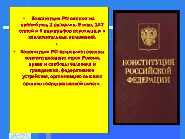 • Конституция РФ состоит из преамбулы, 2 разделов, 9 глав, 137 статей и