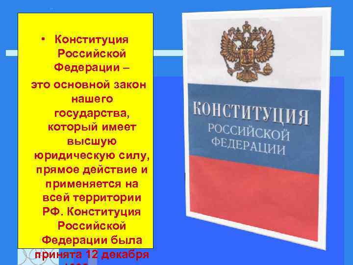  • Конституция Российской Федерации – это основной закон нашего государства, который имеет высшую