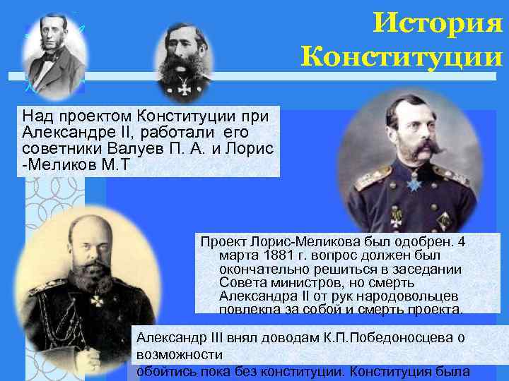 Какова судьба предложенного м т лорис меликовым проекта конституции после гибели александра ii