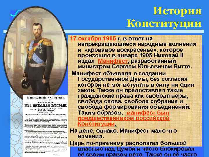 История Конституции. Конституция Николая 2. Конституция 1905.