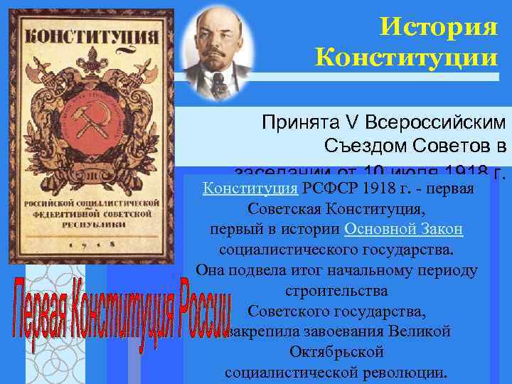История Конституции Принята V Всероссийским Съездом Советов в заседании от 10 июля 1918 г.