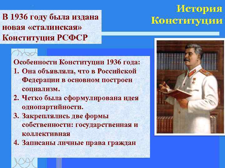 В 1936 году была издана новая «сталинская» Конституция РСФСР Особенности Конституции 1936 года: 1.