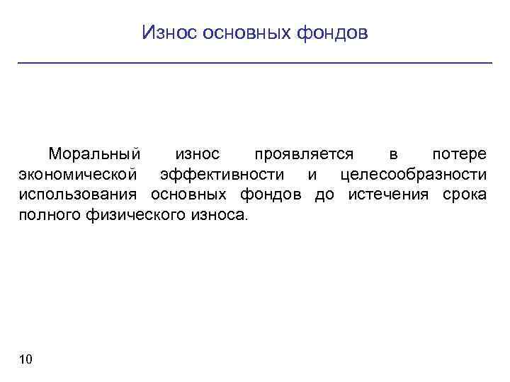 Износ основных фондов Моральный износ проявляется в потере экономической эффективности и целесообразности использования основных