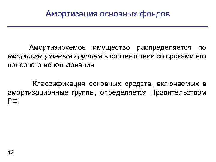 Амортизация основных фондов Амортизируемое имущество распределяется по амортизационным группам в соответствии со сроками его
