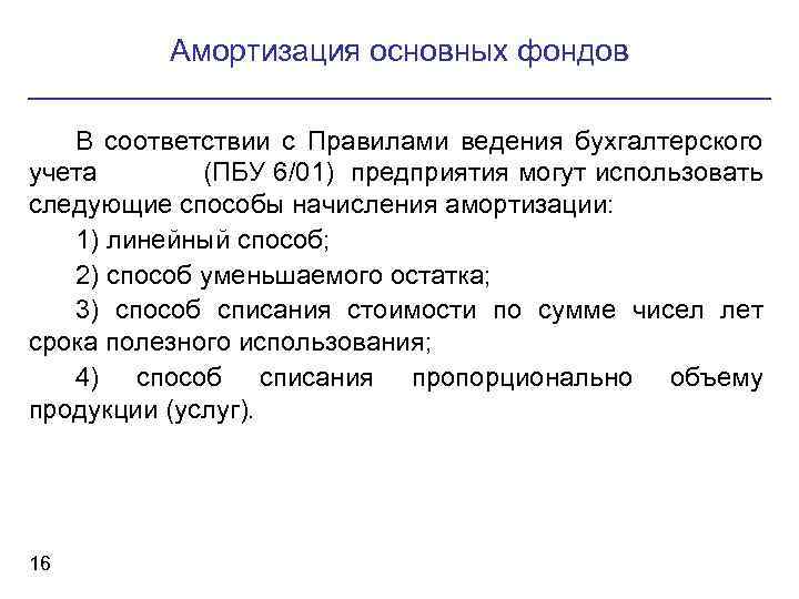 Амортизация основных фондов В соответствии с Правилами ведения бухгалтерского учета (ПБУ 6/01) предприятия могут