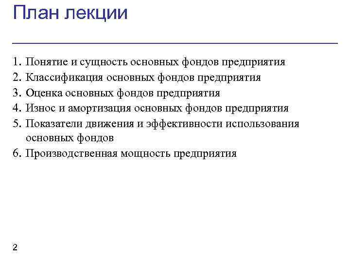 План лекции 1. 2. 3. 4. 5. Понятие и сущность основных фондов предприятия Классификация