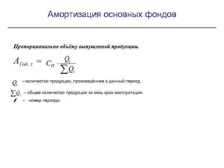 Амортизация основных фондов Пропорционально объёму выпущенной продукции. – количество продукции, произведённое в данный период.