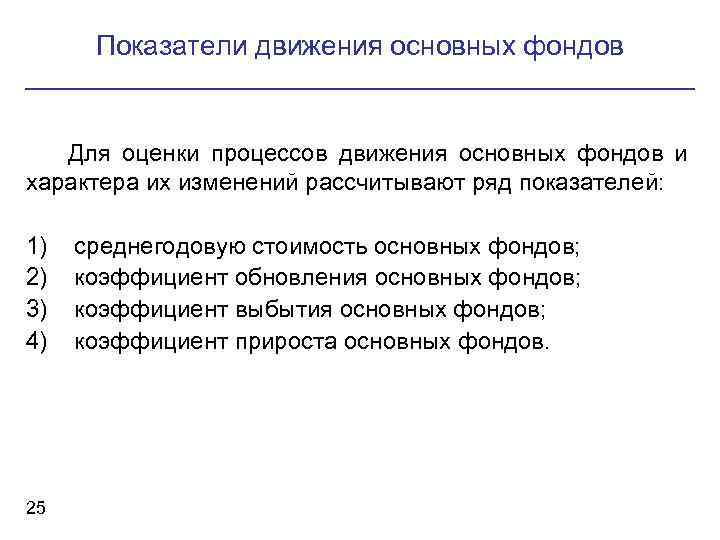 Показатели движения основных фондов Для оценки процессов движения основных фондов и характера их изменений
