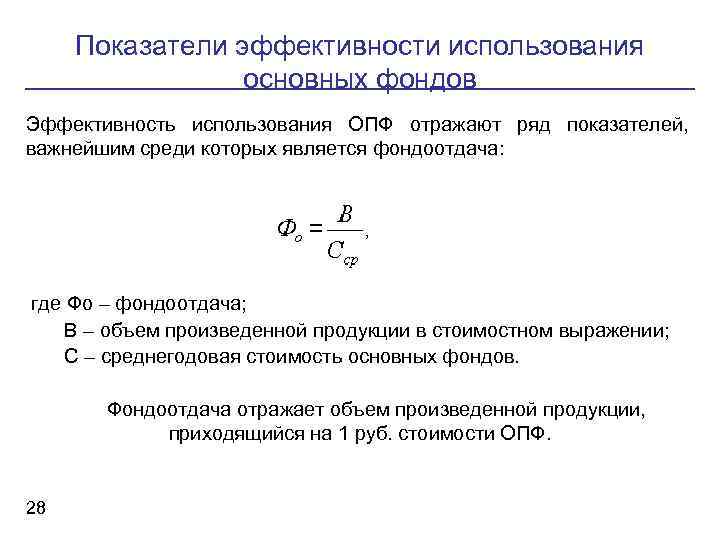 Показатели эффективности использования основных фондов Эффективность использования ОПФ отражают ряд показателей, важнейшим среди которых