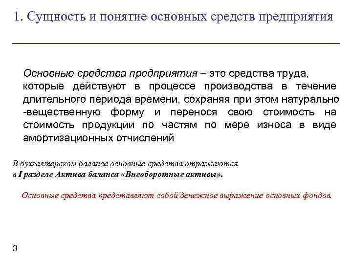 1. Сущность и понятие основных средств предприятия Основные средства предприятия – это средства труда,